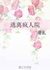 逃离疯人院