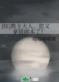 [综]教主大人，您又拿错剧本了！