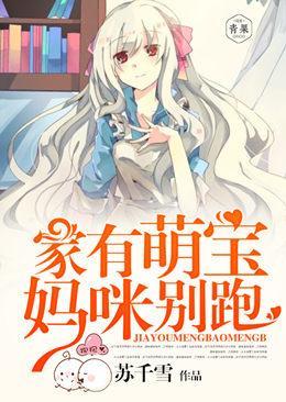 家有萌宝,妈咪别跑