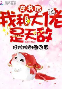 穿书后我和大佬是天敌