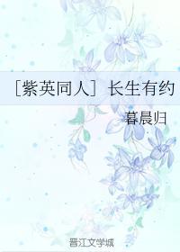 ［紫英同人］长生有约