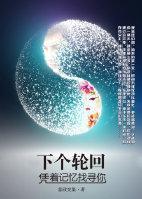 下个轮回,凭着记忆找寻你