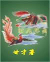 龙飞凤舞