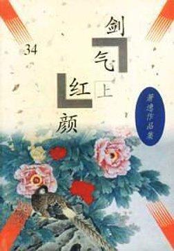 剑气红颜