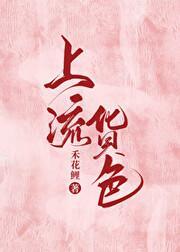 上流货色