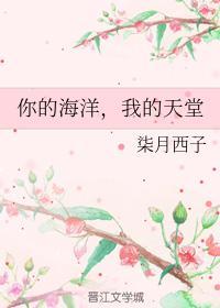 你的海洋，我的天堂