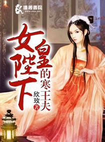 女皇陛下的寒王夫