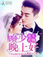 重生青梅:顾少,晚上好