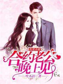 假爱真婚：合约老公晚上见