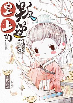 皇上的叛逆时光