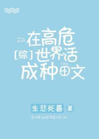 在高危世界活成种田文