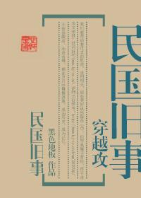 (穿越攻)民国旧事