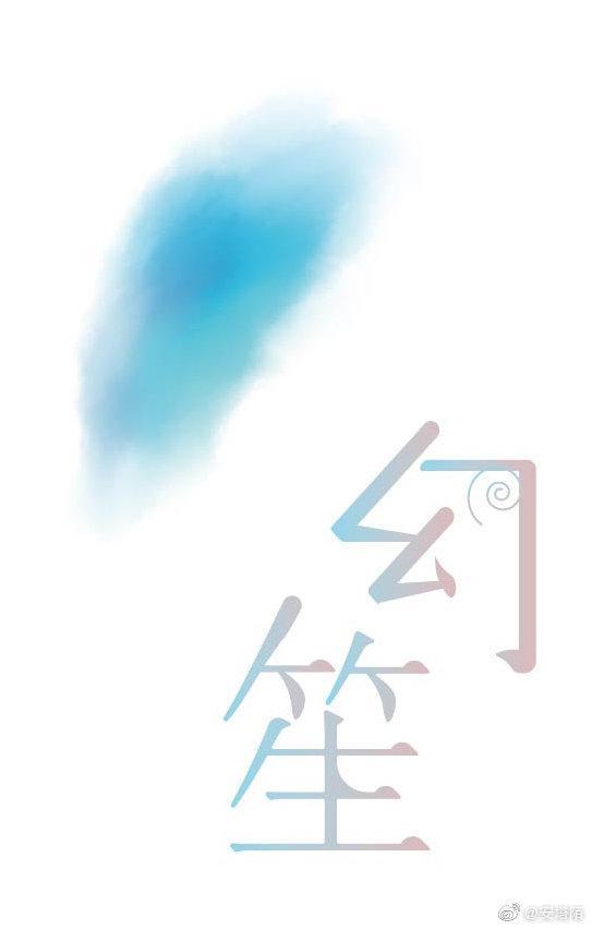 幻笙