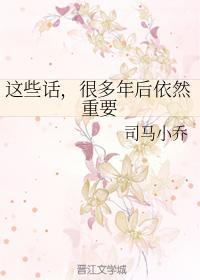 这些话,很多年后依然重要