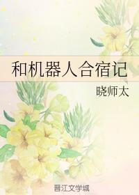 和机器人合宿记