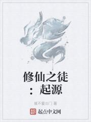 修仙之徒：起源