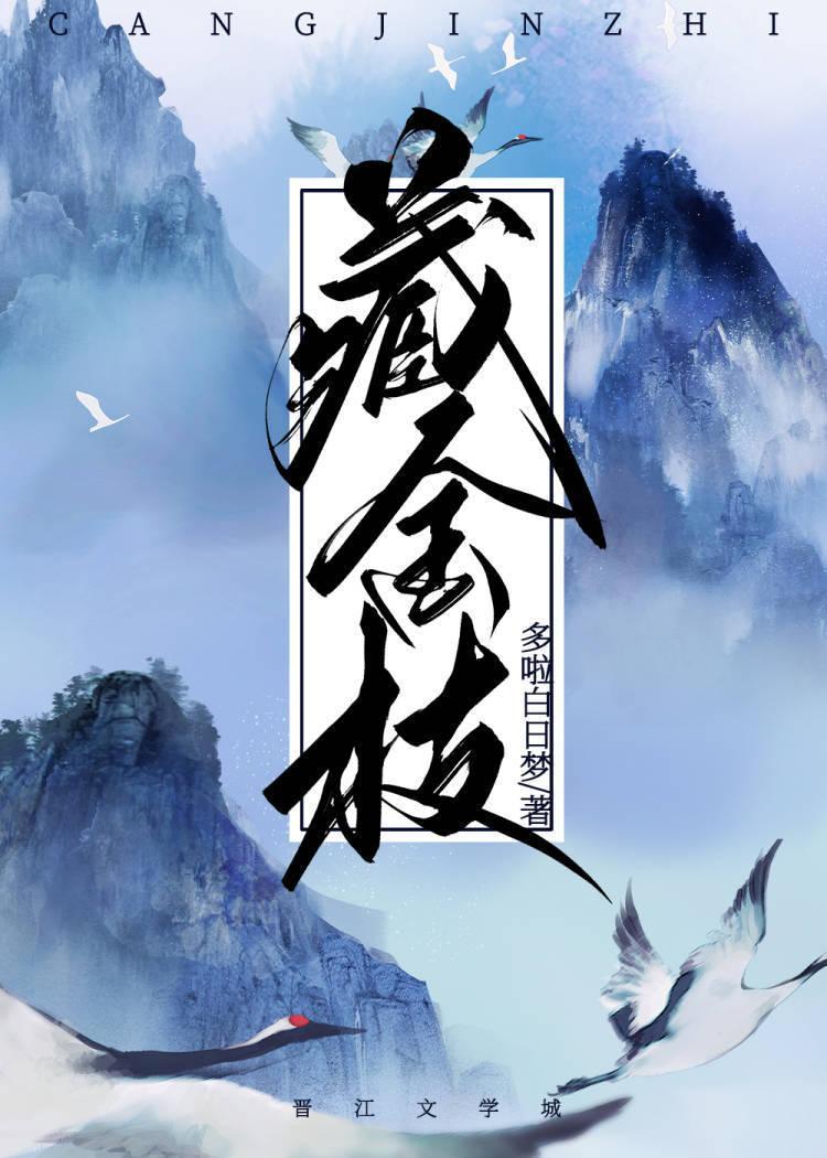藏金枝