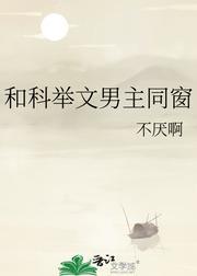 和科举文男主同窗