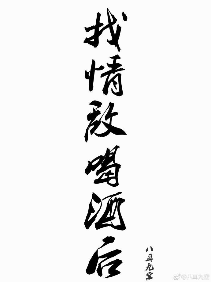 找情敌喝酒后