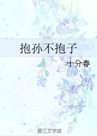抱孙不抱子