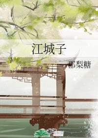 江城子