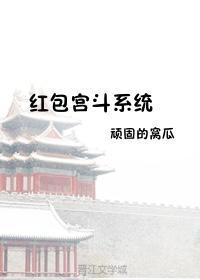 红包宫斗系统