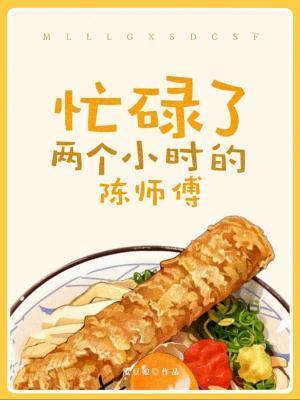 忙碌了两个小时的陈师傅