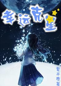 幸运克星