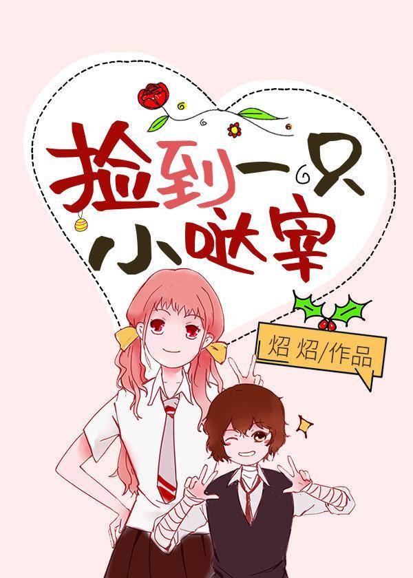 捡到一只小哒宰