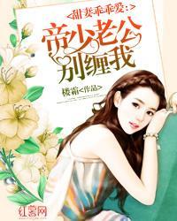 甜妻乖乖爱:帝少老公别缠我