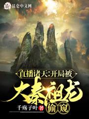 直播诸天:开局被大秦祖龙偷窥