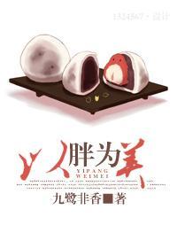 以胖为美
