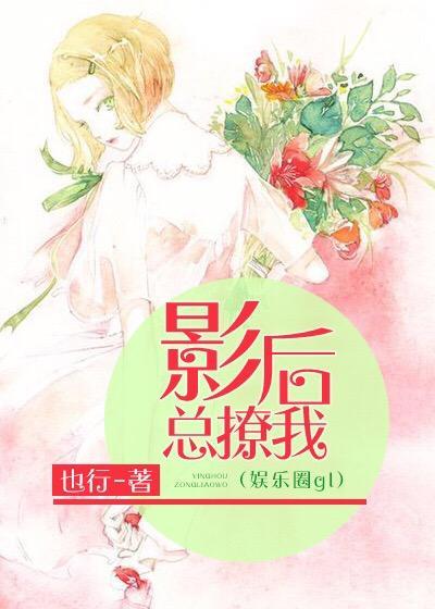 影后总撩我(娱乐圈gl)