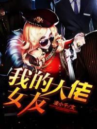 大佬女友求放过王凌