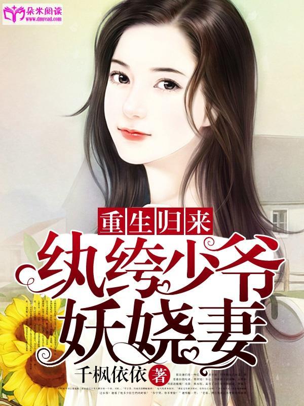重生归来:纨绔少爷妖娆妻