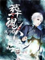 葬魂人