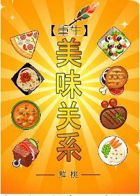 重生之美味关系