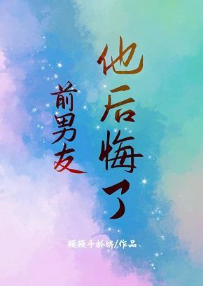 前男友他后悔了