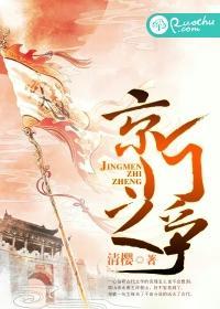 京门之争