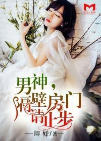 男神,隔壁房门请止步