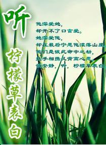 听柠檬草表白