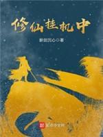修仙挂机中