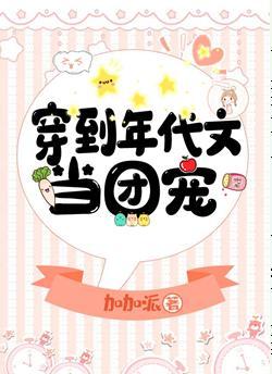 穿到年代文当团宠