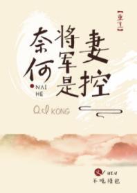 奈何将军是妻控(重生)
