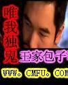 唯我独鬼