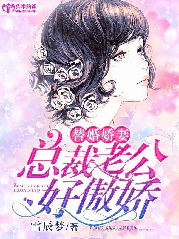 替婚娇妻：总裁老公好傲娇
