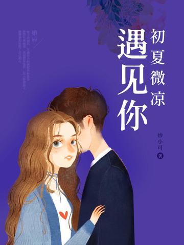 初夏微凉遇见你