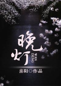 晚灯
