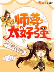 师尊太好强