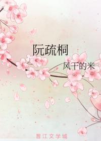 阮疏桐